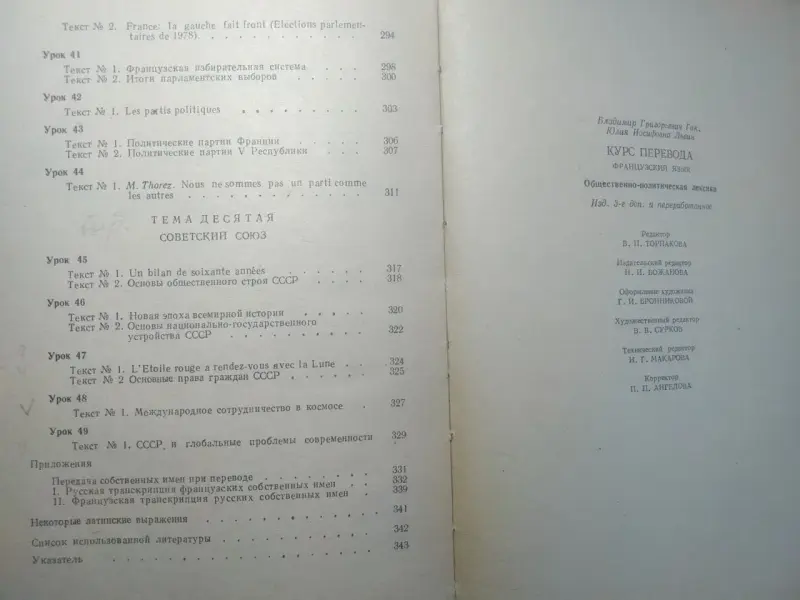 Курс перевода. Французский язык. Общественно-политическая лексика. 1980 г.