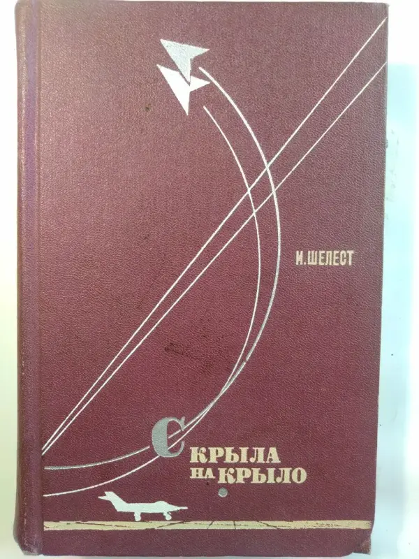 И.Шелест. С крыла на крыло.1969 год.