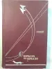 И.Шелест. С крыла на крыло.1969 год.