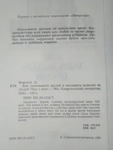 Дейл Карнеги. Как завоевывать друзей. 2006 год.