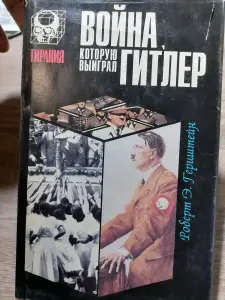 Герцштейн. Война, которую выиграл Гитлер. 1996 год.