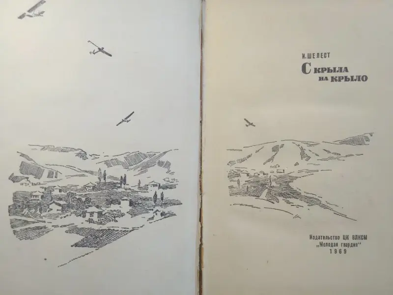 И.Шелест. С крыла на крыло.1969 год.