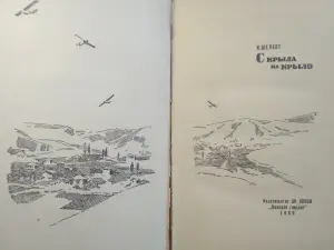 И.Шелест. С крыла на крыло.1969 год.