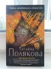 Книга 'Найти, влюбиться и отомстить' Т. Полякова
