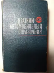 Краткий автомобильный справочник. НИИАТ 1967 год.