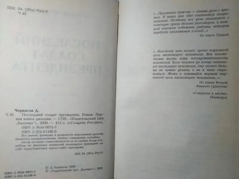 Дмитрий Черкасов. Последний солдат президента. 2000 год.Первая книга.