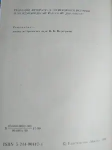 Кертман Л.Е. Джозеф Чемберлен и сыновья. 1990 год.