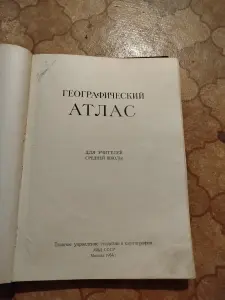 Атлас географический 1954