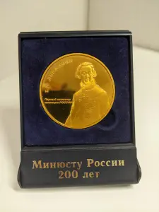 Минюсту России 200 лет. Медаль