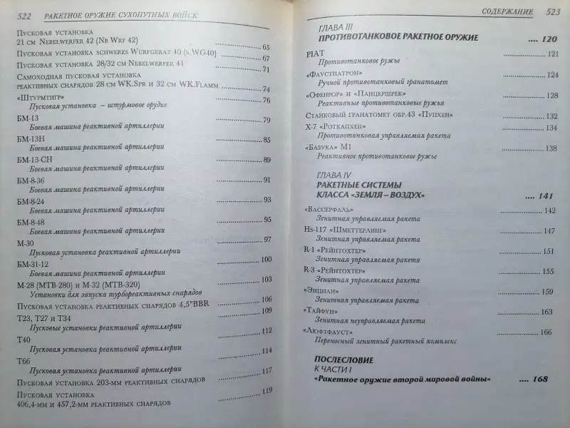 Шунков В.Н.. Ракетное оружие. 2001 год.