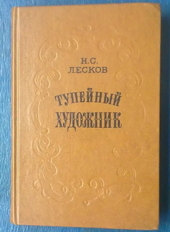 Н. Лесков Тупейный художник повести и рассказы
