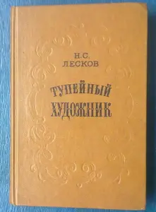 Н. Лесков Тупейный художник повести и рассказы