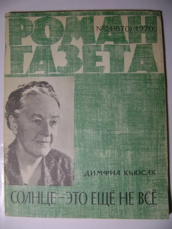 Димфна Кьюсак. Солнце-это еще не все. Роман-газета. 1969 год.