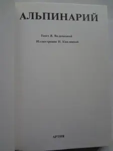 Альпинарий