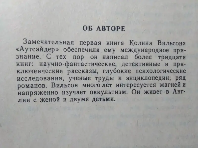Уилсон Колин. Оккультизм. 1994 год.