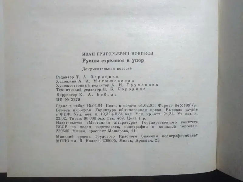 Новиков Иван. Руины стреляют в упор. 1985 год.