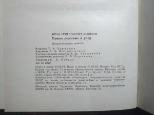 Новиков Иван. Руины стреляют в упор. 1985 год.