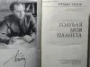 Титов Герман Степанович. Голубая моя планета. 1977 год