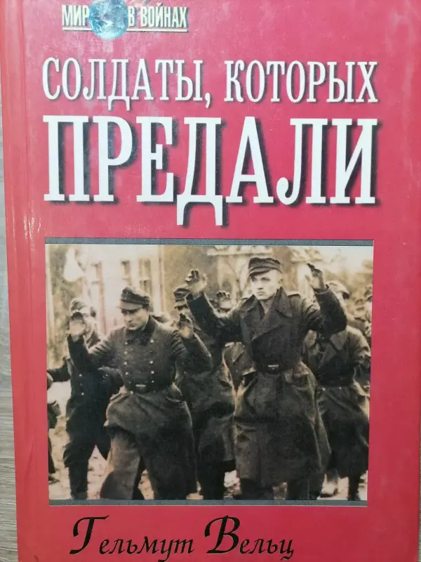 Вельц Г. Солдаты, которых предали. Записки бывшего офицера вермахта. 1999 .