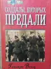 Вельц Г. Солдаты, которых предали. Записки бывшего офицера вермахта. 1999 .