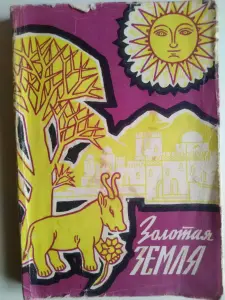 Сказки, легенды, пословицы, поговорки Эфиопии. 1960 год.