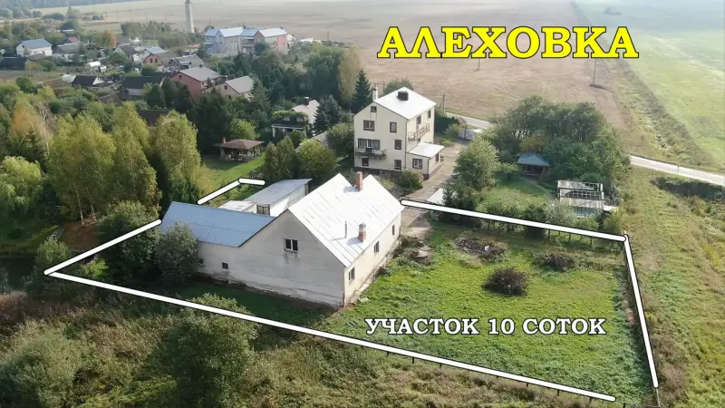 Продам кирпичный дом в д. Алеховка, 45км.от Минска