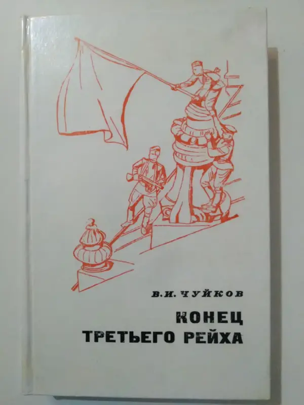 Чуйков В. И. Конец третьего рейха. 1975 год.