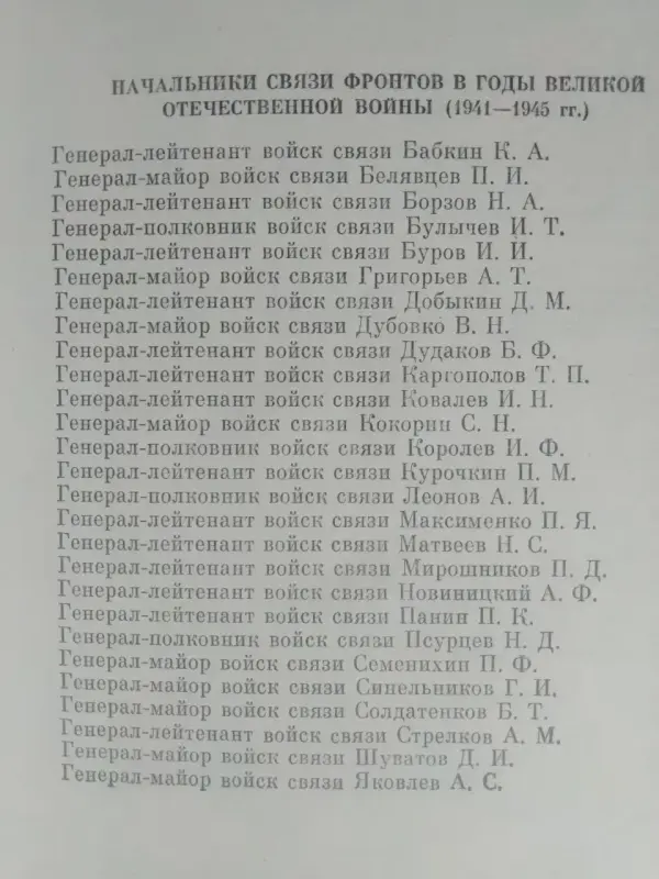 Военные связисты в боях за Родину. Ред. А.И. Белов. 1984 год.