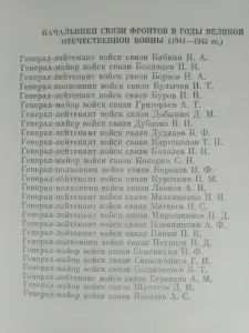 Военные связисты в боях за Родину. Ред. А.И. Белов. 1984 год.