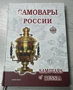 Книга самовары
