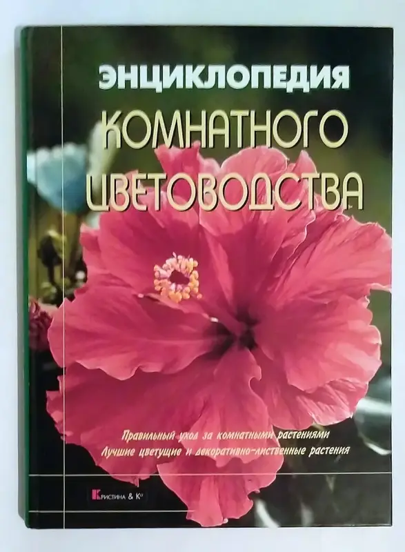 Энциклопедия комнатного цветоводства