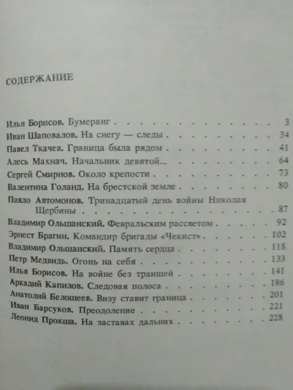 Составитель Алесь Махнач. Люди границы. Очерки. 1989 год.