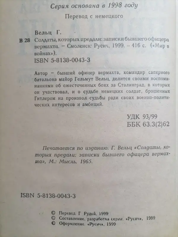 Вельц Г. Солдаты, которых предали. Записки бывшего офицера вермахта. 1999 .