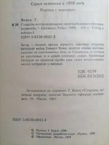 Вельц Г. Солдаты, которых предали. Записки бывшего офицера вермахта. 1999 .