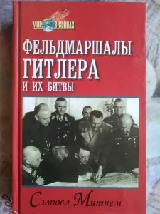 Семюел Митчем. Фельдмаршалы Гитлера и их битвы. 1998 год.