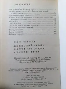 Соколов Б. Неизвестный Жуков: портрет без ретуши в зеркале эпохи. 2000 г.