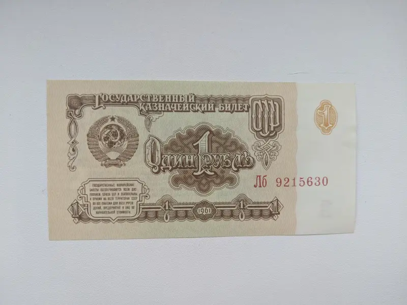 СССР, 1 рубль 1961 год (6-й выпуск, серия ЛБ)