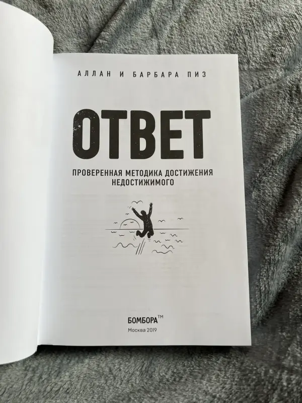 Книга НОВАЯ. Ответ - Аллан и Барбара Пиз (почтой)