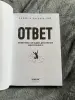 Книга НОВАЯ. Ответ - Аллан и Барбара Пиз (почтой)