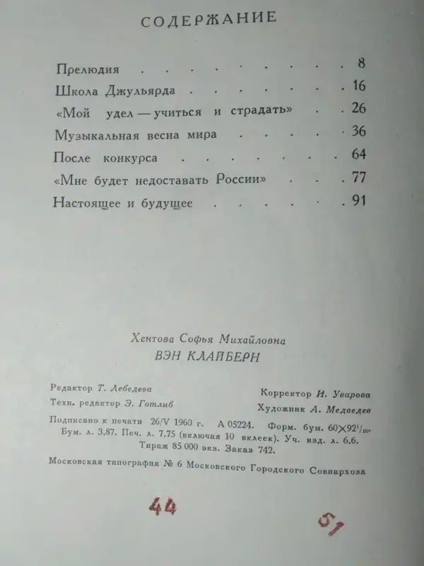 С. Хентова. Вэн Клайберн.  1960 год.