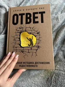 Книга НОВАЯ. Ответ - Аллан и Барбара Пиз (почтой)