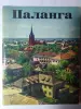 Паланга. Сигитас Кривицкас. Вильнюс 1973 год.