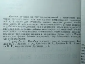 Тактико-специальная и техподготовка подразделений инженерных войск СССР1988