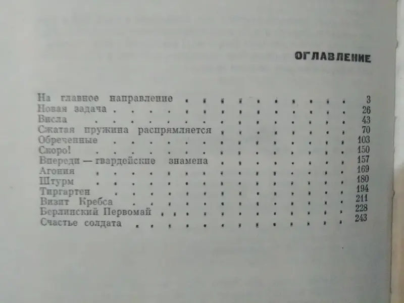 Чуйков В. И. Конец третьего рейха. 1975 год.