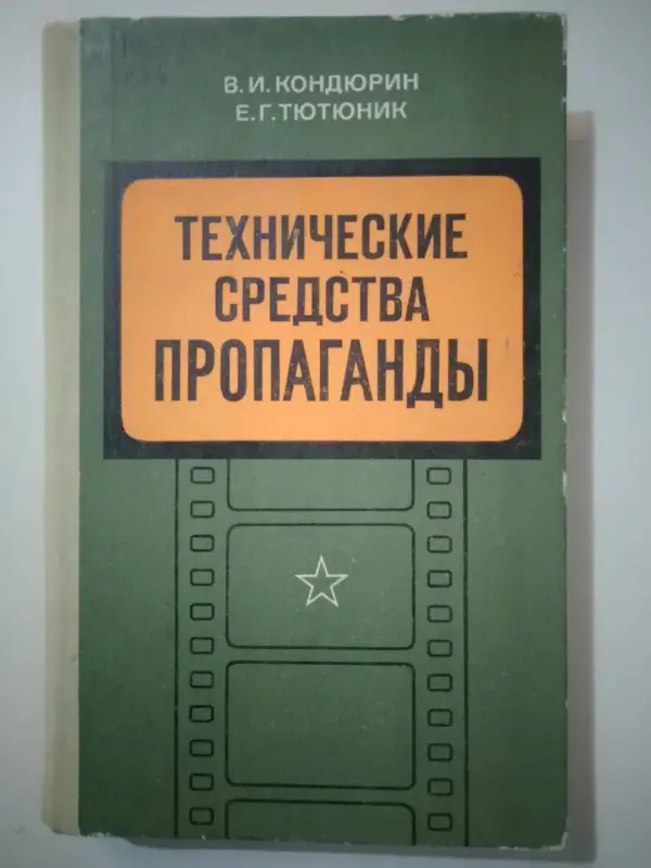 Кондюрин В.И., Тютюник Е.Г. Технические средства пропаганды. 1977 год.