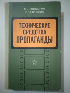 Кондюрин В.И., Тютюник Е.Г. Технические средства пропаганды. 1977 год.