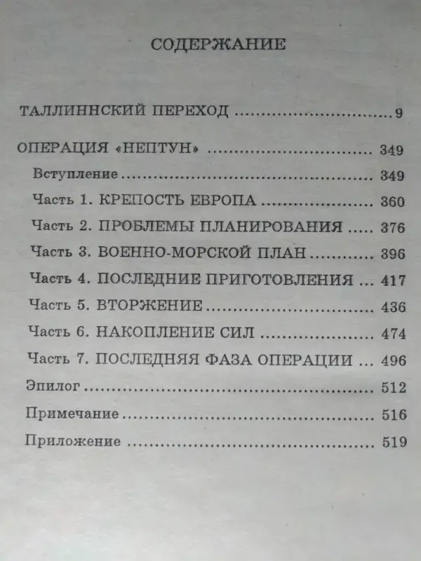Бунич И.Л.. Таллинский переход. 1994 год
