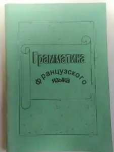 Грамматика французского языка.