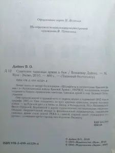 Владимир Дайнес. Советские танковые армии в бою. 2010 год.