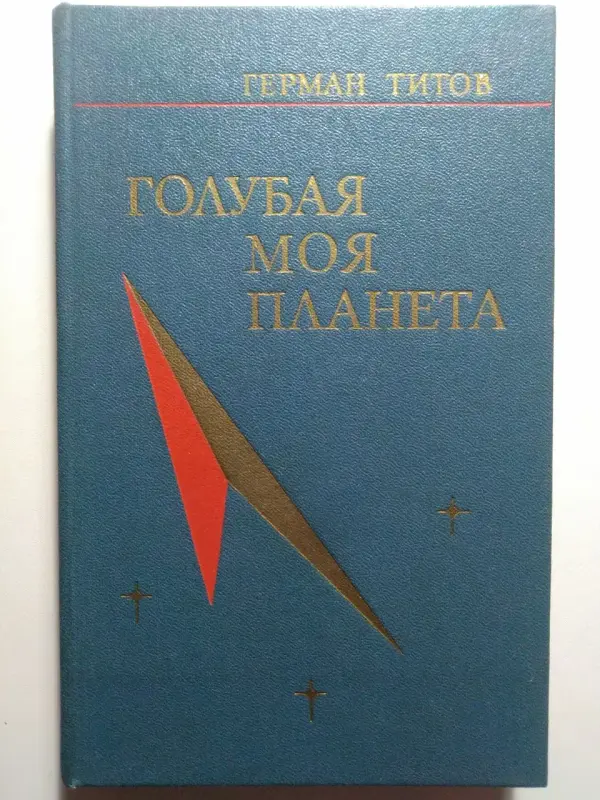 Титов Герман Степанович. Голубая моя планета. 1977 год